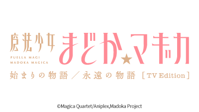 魔法少女まどか☆マギカ 始まりの物語／永遠の物語