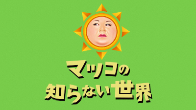 マツコの知らない世界