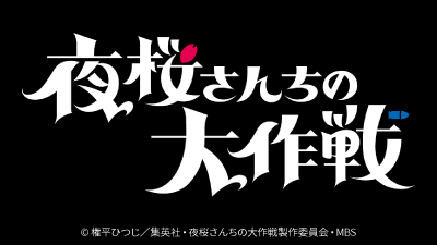 夜桜さんちの大作戦 第2期