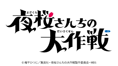夜桜さんちの大作戦 第2期 第2クール