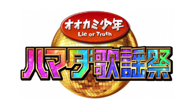 ハマダ歌謡祭★オオカミ少年