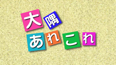 大隅あれこれ