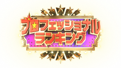 プロフェッショナルランキング