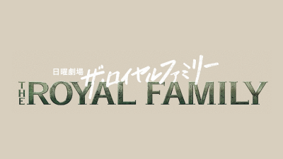 日曜劇場『ザ・ロイヤルファミリー』
