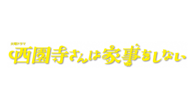 西園寺さんは家事をしない