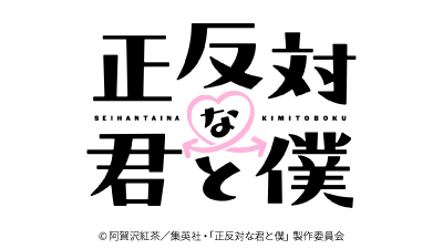 正反対な君と僕
