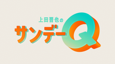 上田晋也のサンデーQ