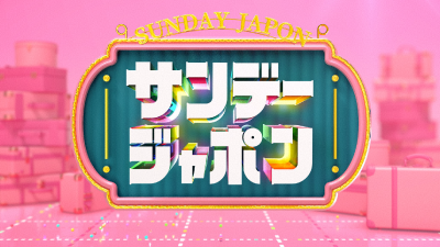 サンデー・ジャポン