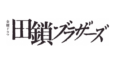 金曜ドラマ『田鎖ブラザーズ』