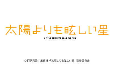 太陽よりも眩しい星