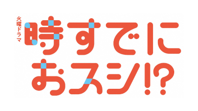 火曜ドラマ『時すでにおスシ!?』