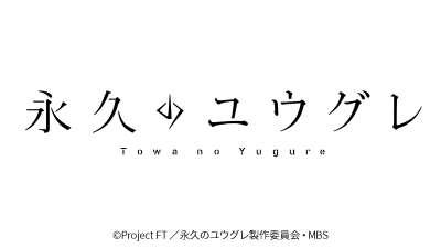 スーパーアニメイズムTURBO「永久のユウグレ」