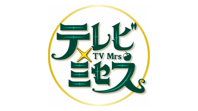 テレビ×ミセス