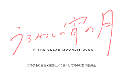 うるわしの宵の月