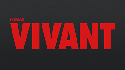 日曜劇場『VIVANT』