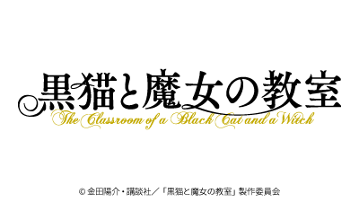 黒猫と魔女の教室