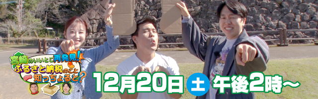 宮崎のいいとこ再発見！ふるさと納税のこと知っちょると！？ 12/20