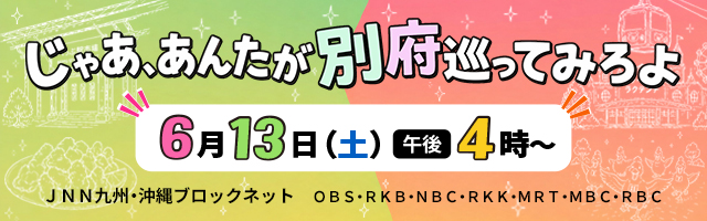 『じゃあ、あんたが別府巡ってみろよ』 6/13