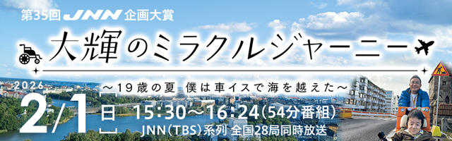 大輝のミラクルジャーニー 2/1