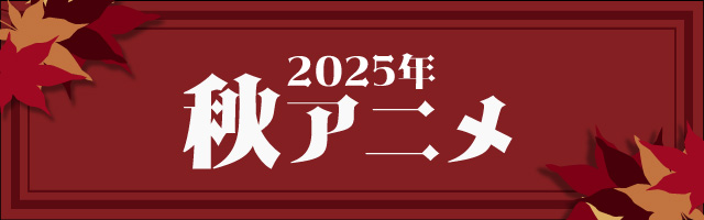 秋アニメ