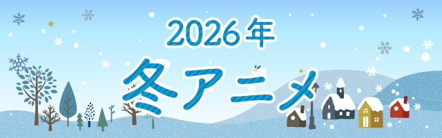 冬アニメ
