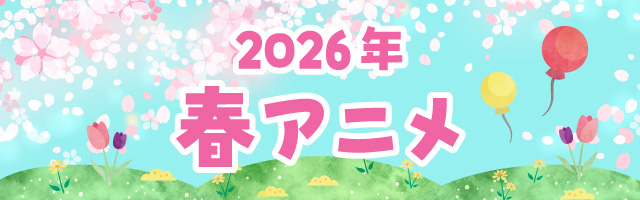春アニメ
