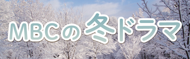 冬ドラマ