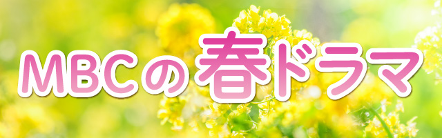 春ドラマ