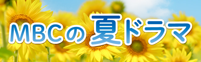 夏ドラマ