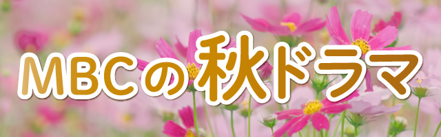 秋ドラマ