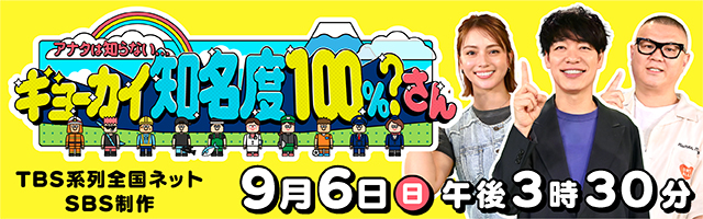 『アナタは知らない・・・ギョーカイ知名度100%?さん』 9/6