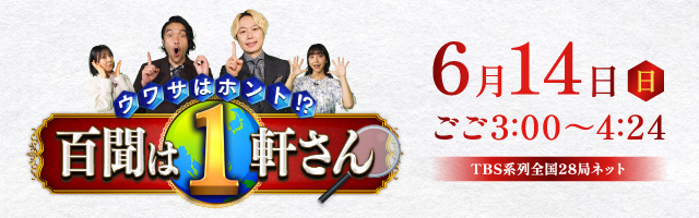 ウワサはホント!? 百聞は1軒さん 6/14