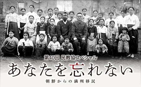 民教協スペシャル