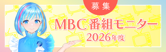 2026年度MBC番組モニター募集