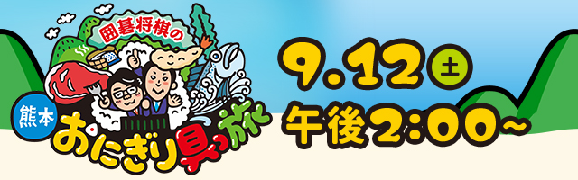 『囲碁将棋の熊本おにぎり具っ旅』 9/12