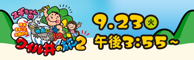 スギちゃんの熊本まるごと全部のせワイル丼の旅2 9/23