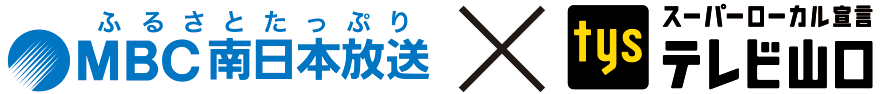 MBC南日本放送×ytsテレビ山口