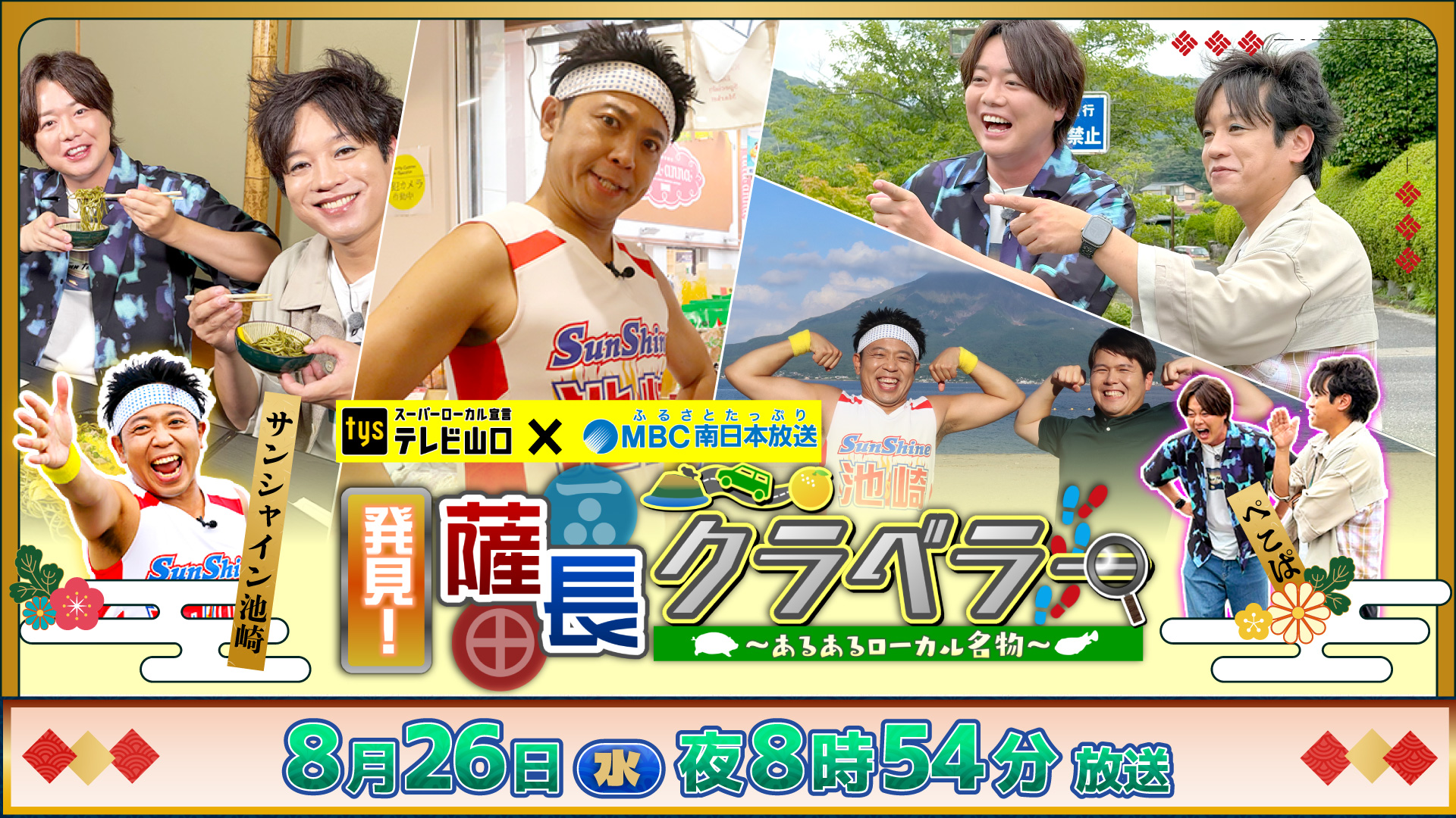 発見！薩長クラベラー～あるあるローカル名物～