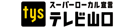 tysテレビ山口