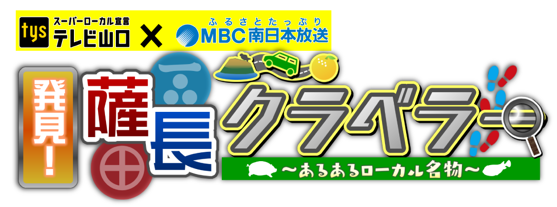 MBC南日本放送×tysテレビ山口 2局特番『発見！薩長クラベラー～あるあるローカル名物～』2026年8月26日(水)放送