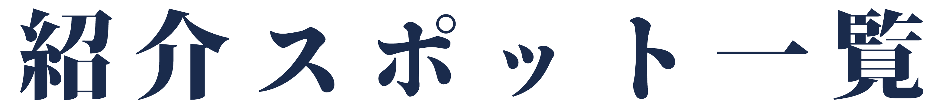 紹介スポット一覧