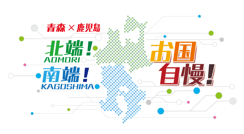 MBC南日本放送 × ATV青森テレビ2局ネット『青森×鹿児島　北端！南端！お国自慢！』