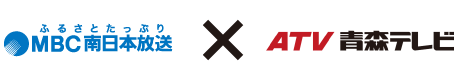 MBC南日本放送 × ATV青森テレビ