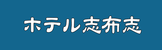 ホテル志布志