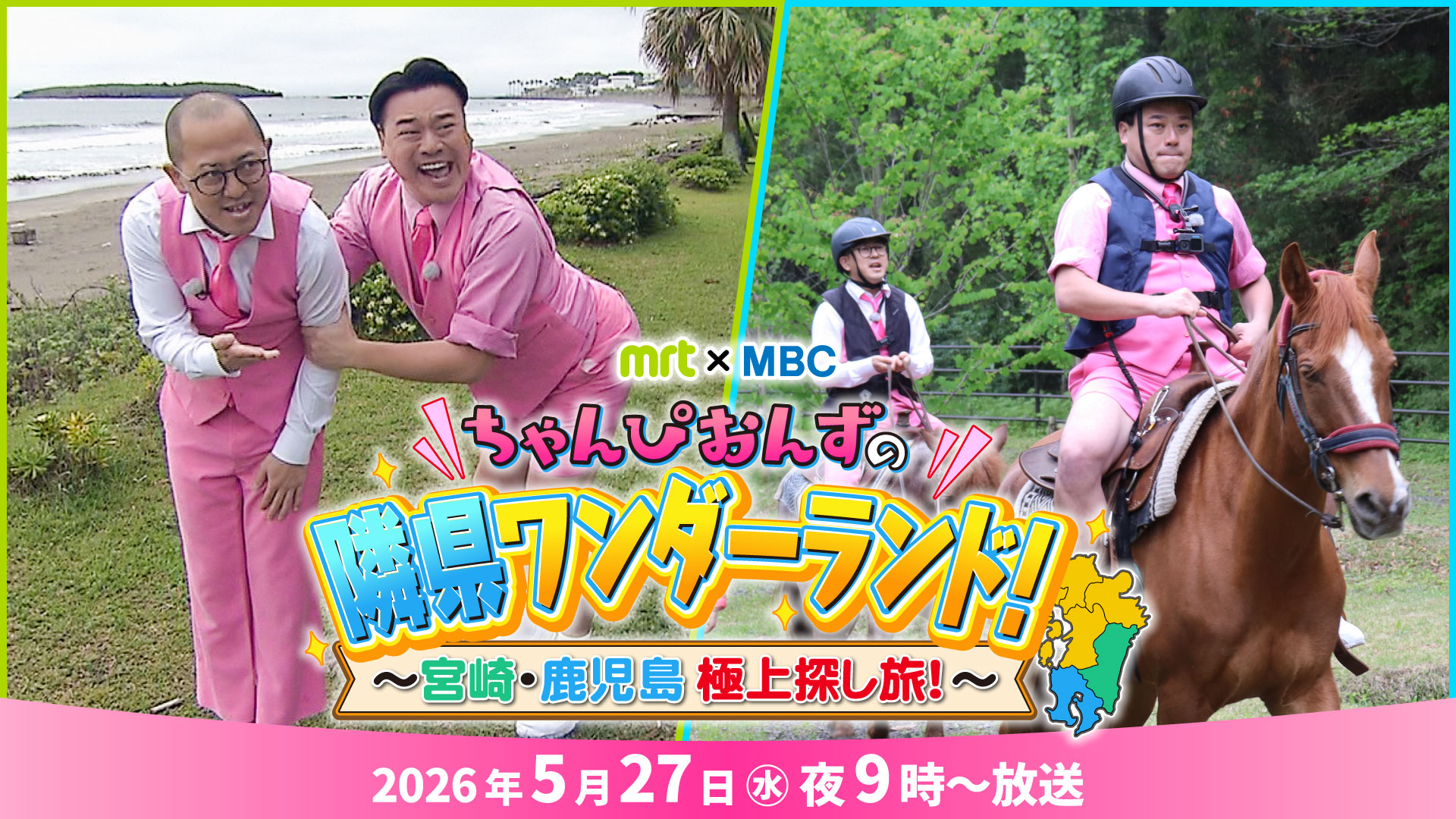 ちゃんぴおんずの隣県ワンダーランド