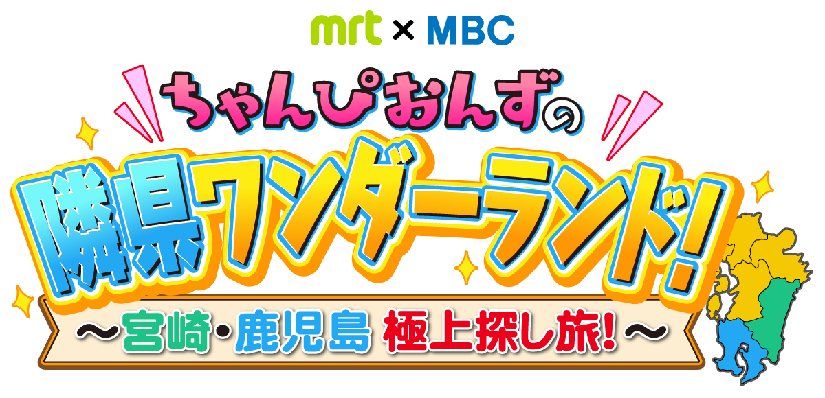 『ちゃんぴおんずの隣県ワンダーランド～宮崎・鹿児島極上探し旅！～』2026年5月27日(水)21:00～放送