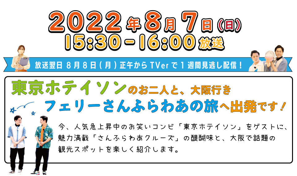 『東京ホテイソンと行く爆笑!?さんふらわあクルーズ』は、今、人気急上昇中のお笑いコンビ「東京ホテイソン」をゲストに、魅力満載「さんふらわあクルーズ」の醍醐味と、大阪で話題の観光スポットを楽しく紹介します。