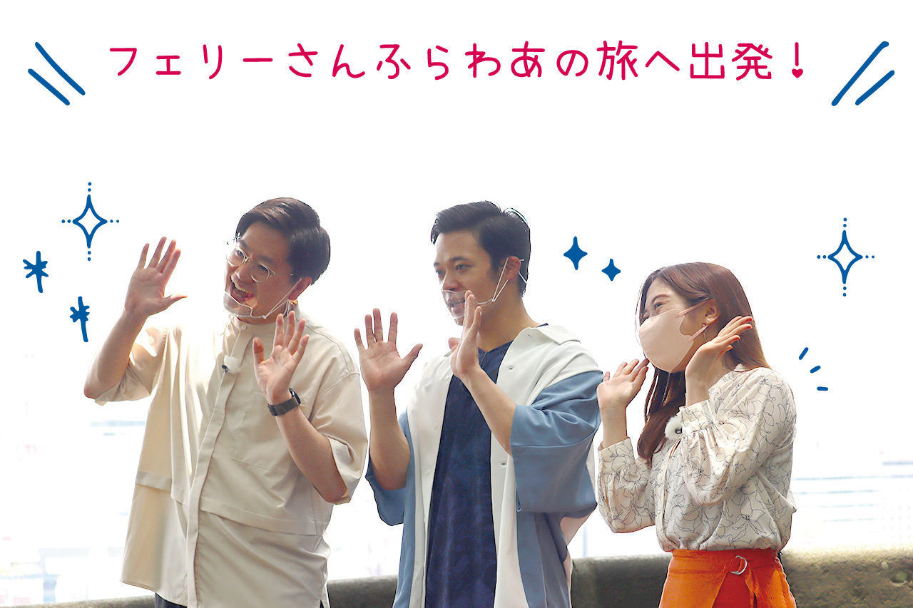 フェリーさんふらわあの旅へ出発！