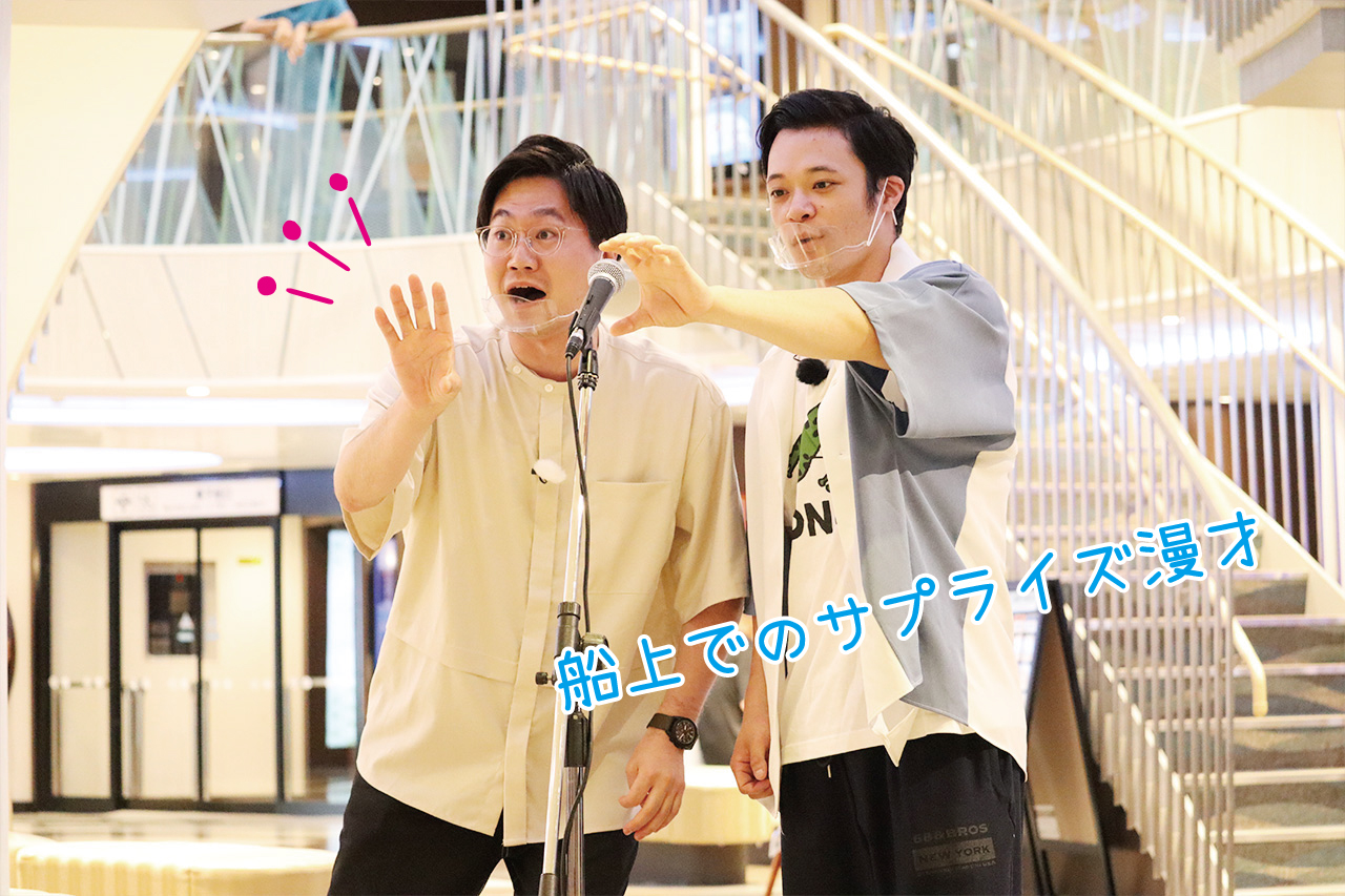 船上でのサプライズ漫才！