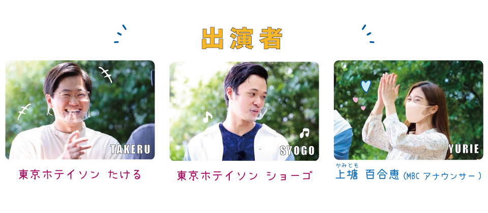 出演者：東京ホテイソン」たける・ショーゴ、上塘百合恵(MBCアナウンサー)